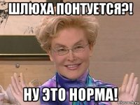 шлюха понтуется?! ну это норма!