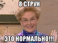 8 струн это нормально!!!