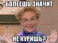 болеешь значит не куришь?