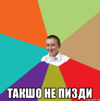  такшо не пизди