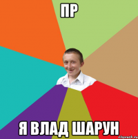 Пр Я влад шарун