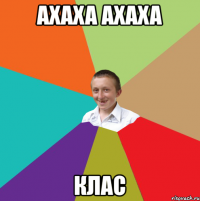 Ахаха ахаха Клас