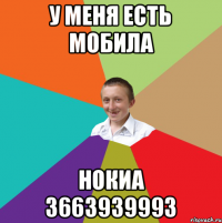 У меня есть мобила Нокиа 3663939993