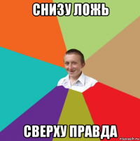 снизу ложь сверху правда