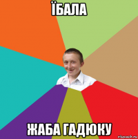 їбала жаба гадюку