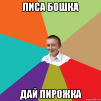 лиса бошка дай пирожка