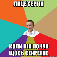 лице сергія коли він почув щось секретне