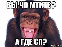 вы чо мтите ? а где сп?