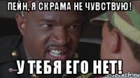 Пейн, я скрама не чувствую! У тебя его нет!