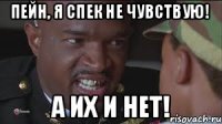Пейн, я спек не чувствую! А их и нет!