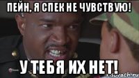 Пейн, я спек не чувствую! У тебя их нет!