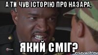 а ти чув історію про Назара, який сміг?