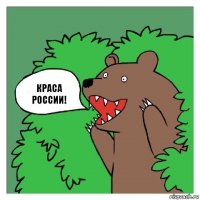 краса россии!