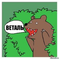 Веталь