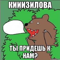 Кииизилова Ты придешь к нам?