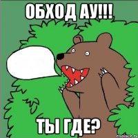 Обход АУ!!! Ты где?