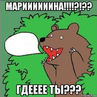 мариииииина!!!!?!?? гдееее ты???