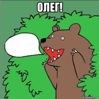 олег! 