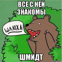 все с ней знакомы шмидт