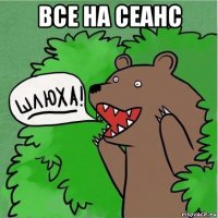 все на сеанс 