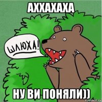 аххахаха ну ви поняли))