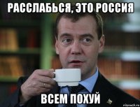 расслабься, это россия всем похуй