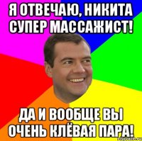 Я отвечаю, Никита супер массажист! Да и вообще вы очень клёвая пара!