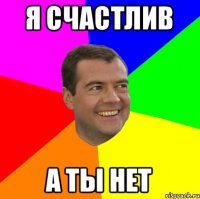 Я СЧАСТЛИВ А ТЫ НЕТ