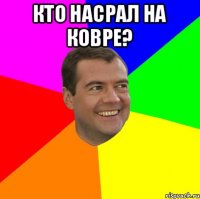 КТО НАСРАЛ НА КОВРЕ? 