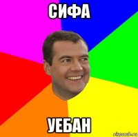 сифа уебан