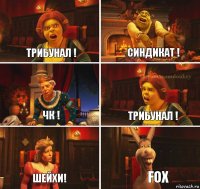 Трибунал ! Синдикат ! ЧК ! Трибунал ! Шейхи! fox