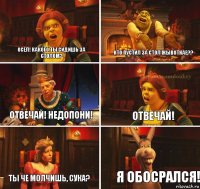 осел! какого ты сидишь за столом? кто пустил за стол жЫвотнае?? отвечай! недопони! отвечай! ты че молчишь, сука? я обосрался!