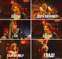 Сагги! Дарк Авенжер! ТХ! Сагги! Сырок мб? ГЛАД!