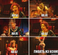 На б! на а! на а! на б! на б! ливать из кски!