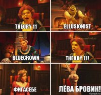 Theory 11 ellusionist bluecrown theory 11! Фигасебе Лёва Бровик!