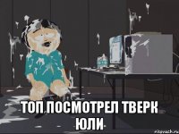  ТОП ПОСМОТРЕЛ ТВЕРК ЮЛИ