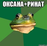 оксана+Ринат 