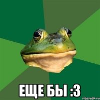  Еще бы :3