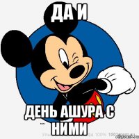 да и день ашура с ними