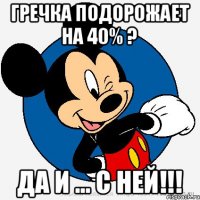 Гречка подорожает на 40% ? Да и ... с ней!!!