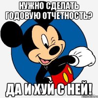 Нужно сделать годовую отчетность? да и хуй с ней!