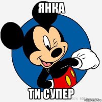 янка ти супер