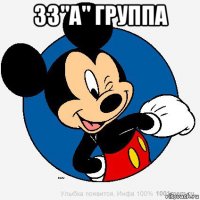 33"а" группа 