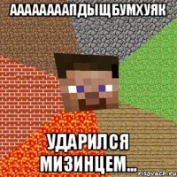 ААААААААПДЫЩБУМХУЯК УДАРИЛСЯ МИЗИНЦЕМ...