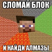 сломай блок и найди АЛМАЗЫ