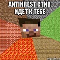 antihrest стив идет к тебе 