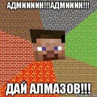 Адмиииин!!!Адмииин!!! Дай алмазов!!!