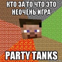 кто за то что это неочень игра party tanks