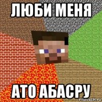 люби меня ато абасру