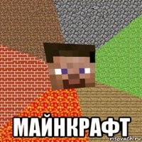  майнкрафт